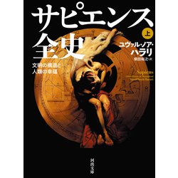 サピエンス全史〈上〉―文明の構造と人類の幸福(河出文庫) [文庫]