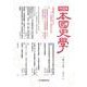 日本国史学第20号 [単行本]
