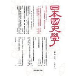 日本国史学第20号 [単行本]