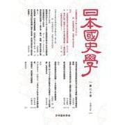 日本国史学第20号 [単行本]