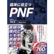 臨床に役立つPNF [単行本]