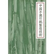 中国手漉竹紙製造技術 [単行本]