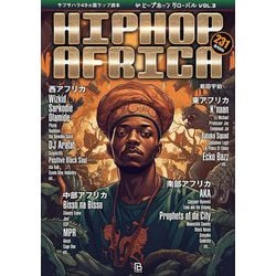 ヒップホップアフリカ―サブサハラ49カ国ラップ読本(ヒップホップグローバル〈Vol.3〉) [単行本]
