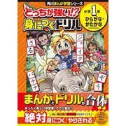 どっちが強い!? 身につくドリル 小学１年　ひらがな・かたかな [全集叢書]
