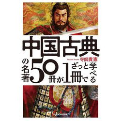 中国古典の名著50冊が1冊でざっと学べる [単行本]