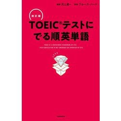 TOEICテストにでる順英単語 改訂版 [単行本]