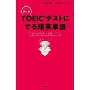 TOEICテストにでる順英単語 改訂版 [単行本]