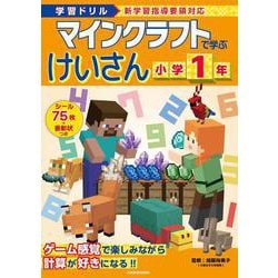 学習ドリル　マインクラフトで学ぶけいさん　小学1年 [全集叢書]