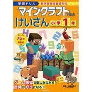学習ドリル　マインクラフトで学ぶけいさん　小学1年 [全集叢書]