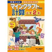 学習ドリル　マインクラフトで学ぶ計算　小学２年 [全集叢書]
