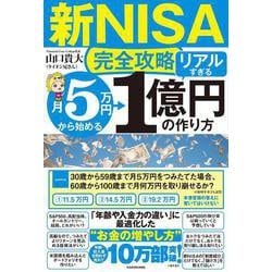 新NISA完全攻略 月5万円から始める「リアルすぎる」1億円の作り方 [単行本]