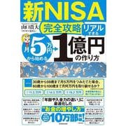 新NISA完全攻略 月5万円から始める「リアルすぎる」1億円の作り方 [単行本]