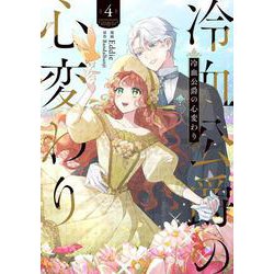 冷血公爵の心変わり　４<4>(フロース　コミック) [コミック]