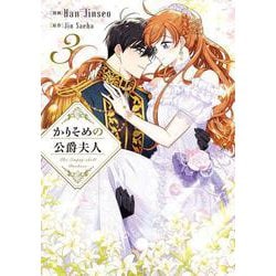 かりそめの公爵夫人　３<3>(フロース　コミック) [コミック]