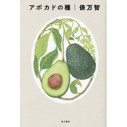 アボカドの種 [単行本]