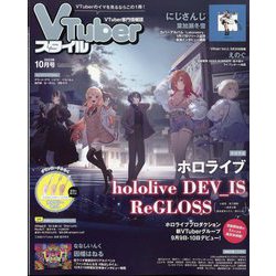 Vtuber(ブイチューバー)スタイル 2023年 10月号 [雑誌]