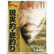 へら鮒 2023年 11月号 [雑誌]