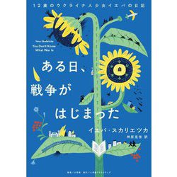 ある日、戦争がはじまった―12歳のウクライナ人少女イエバの日記 [単行本]
