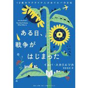 ある日、戦争がはじまった―12歳のウクライナ人少女イエバの日記 [単行本]