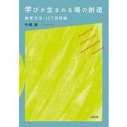 学びが生まれる場の創造―教育方法・ICT活用論 [単行本]