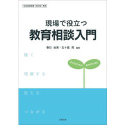 現場で役立つ教育相談入門―子どもたちの幸せのために [単行本]