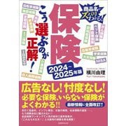 保険こう選ぶのが正解!〈2024～2025年版〉―商品名がズバリわかる! [単行本]