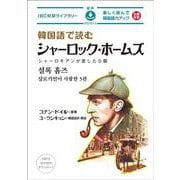 韓国語で読むシャーロック・ホームズ―シャーロキアンが愛した5篇(IBC対訳ライブラリー) [単行本]