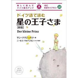 ドイツ語で読む星の王子さま―楽しく読んでドイツ語力アップ 日独対訳 新版 (IBC対訳ライブラリー) [単行本]
