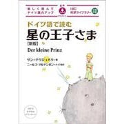 ドイツ語で読む星の王子さま―楽しく読んでドイツ語力アップ 日独対訳 新版 (IBC対訳ライブラリー) [単行本]