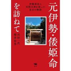 元伊勢・倭姫命を訪ねて―伊勢神宮に天照大神を祀った皇女の物語 [単行本]