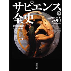 サピエンス全史〈下〉―文明の構造と人類の幸福(河出文庫) [文庫]