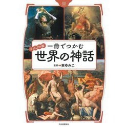 一冊でつかむ世界の神話―ビジュアル版 [全集叢書]