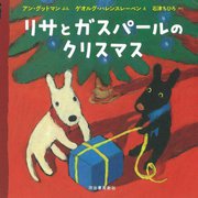 リサとガスパールのクリスマス [絵本]
