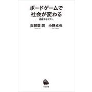 ボードゲームで社会が変わる―遊戯するケアへ(河出新書) [新書]