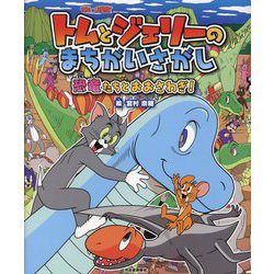 トムとジェリーのまちがいさがし―恐竜たちとおおさわぎ!(だいすき!トム&ジェリーわかったシリーズ) [絵本]