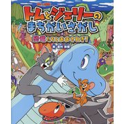 トムとジェリーのまちがいさがし―恐竜たちとおおさわぎ!(だいすき!トム&ジェリーわかったシリーズ) [絵本]