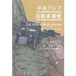 中央アジア自動車横断(世界探検全集〈13〉) [全集叢書]