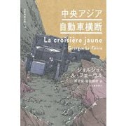 中央アジア自動車横断(世界探検全集〈13〉) [全集叢書]