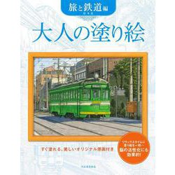 大人の塗り絵　旅と鉄道編(大人の塗り絵) [単行本]