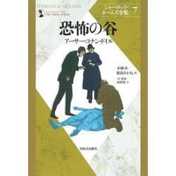 恐怖の谷 新装版 (シャーロック・ホームズ全集〈7〉) [全集叢書]