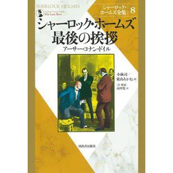 シャーロック・ホームズ最後の挨拶 新装版 (シャーロック・ホームズ全集〈8〉) [全集叢書]