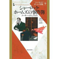 シャーロック・ホームズの事件簿 新装版 (シャーロック・ホームズ全集〈9〉) [全集叢書]