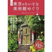 改訂新版　東京のちいさな美術館めぐり [単行本]