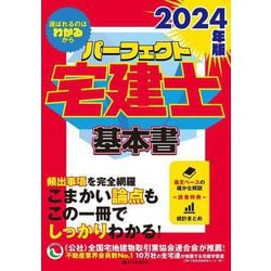 パーフェクト宅建士基本書〈2024年版〉 [単行本]