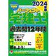 パーフェクト宅建士過去問12年間〈2024年版〉 [単行本]