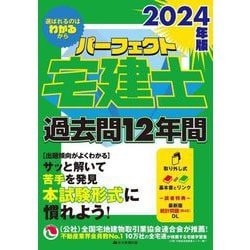 ヨドバシ.com - パーフェクト宅建士過去問12年間〈2024年版〉 [単行本 ...