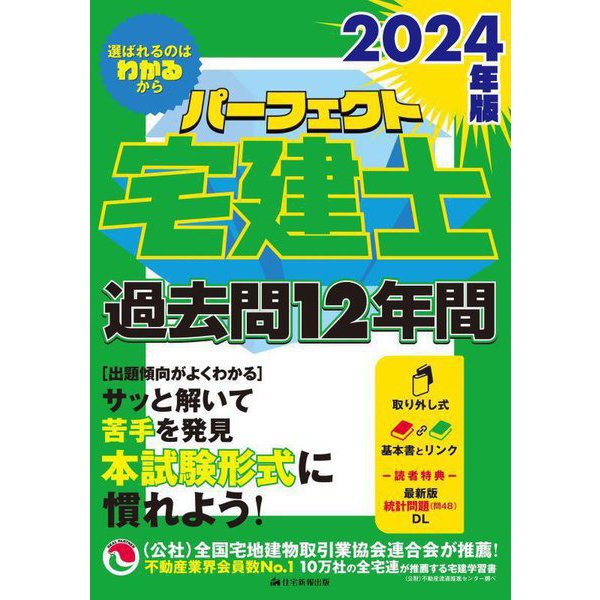 パーフェクト宅建士過去問12年間〈2024年版〉 [単行本]Ω