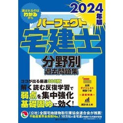 2024年版 パーフェクト宅建士 分野別過去問題集 33ed6f90-4181-42ef-b963-