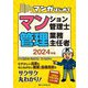 マンガはじめてマンション管理士・管理業務主任者〈2024年版〉 [単行本]