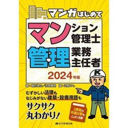 マンガはじめてマンション管理士・管理業務主任者〈2024年版〉 [単行本]